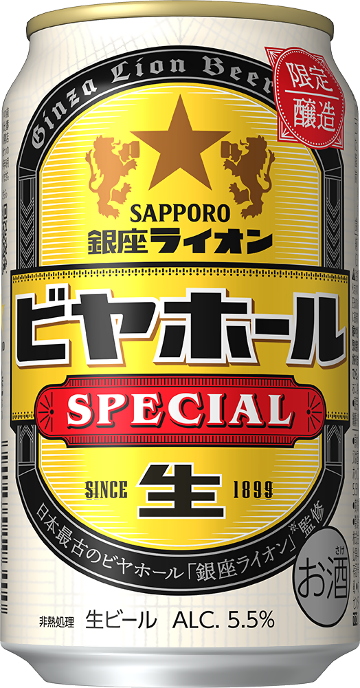 サッポロ 銀座ライオンビヤホール スペシャル」 7月23日(水)数量限定